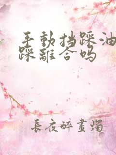 手动挡踩油门要踩离合吗