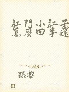 肛门小肚子疼是怎么回事还老想拉屎