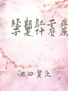 经期肚子疼拉肚子是什么原因造成的