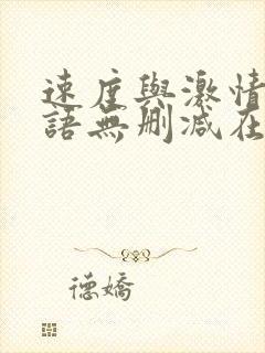 速度与激情6国语无删减在线免费观看完整版