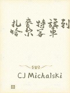 扎赉特旗到齐齐哈尔客车