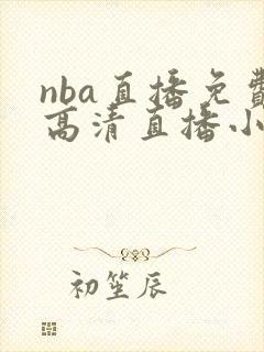 nba直播免费高清直播小九