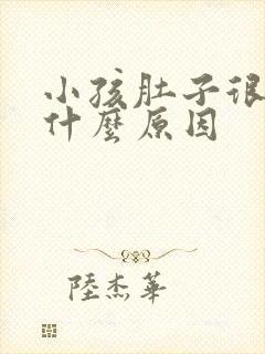 小孩肚子很疼是什么原因