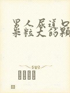 男人尿道口有小米粒大的颗粒