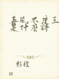 春风不度玉门关是什么诗