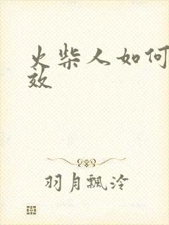 火柴人如何画特效