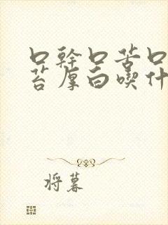 口干口苦口臭舌苔厚白吃什么药