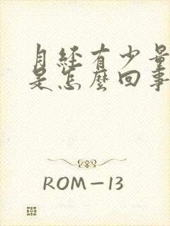 月经有少量血块是怎么回事正常吗