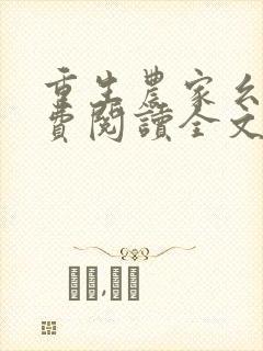 重生农家幺女免费阅读全文