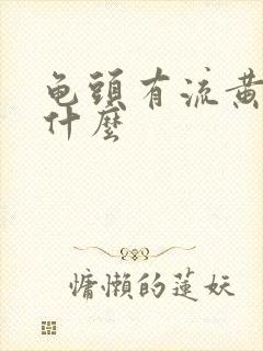 龟头有流黄脓是什么