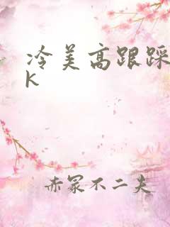 冷美高跟踩踏vk