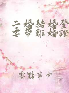 二婚结婚登记需要带离婚证吗