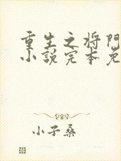 重生之将门毒后小说完本免费阅读