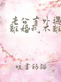 老公有外遇要求离婚我不离怎么办