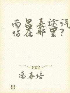 南昌长途汽车西站在哪里?