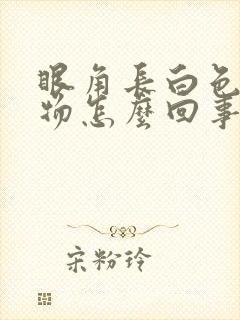 眼角长白色分泌物怎么回事