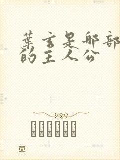 叶玄是哪部小说的主人公