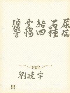 胆囊结石尿黄要警惕四种病