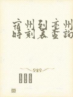 宿州到亳州汽车时刻表查询