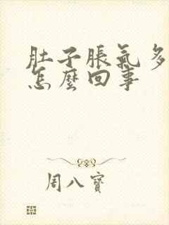 肚子胀气多屁多怎么回事