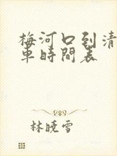 梅河口到清原客车时间表