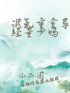 湿气重会导致月经量少吗