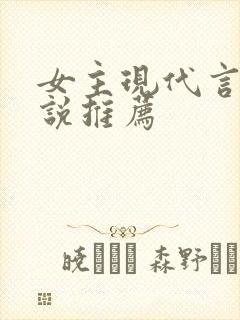 女主现代言情小说推荐