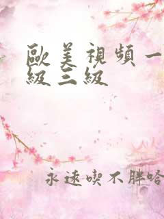 欧美视频一级二级三级