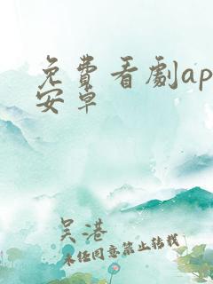 免费看剧app安卓