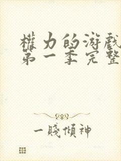 权力的游戏龙族第一季完整版