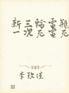 新三轮电瓶车第一次充电充多久