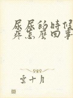 尿尿的时候尿口疼怎么回事