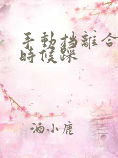 手动挡离合什么时候踩