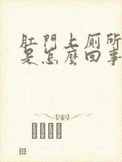 肛门上厕所出血是怎么回事