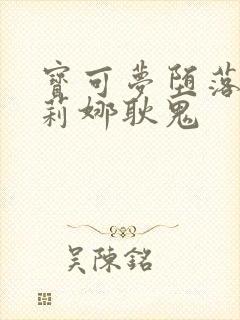 宝可梦堕落的莎莉娜耿鬼