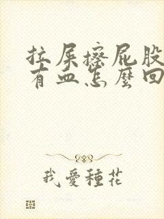 拉屎擦屁股纸上有血怎么回事