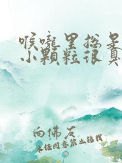 喉咙里总是咳出小颗粒很臭