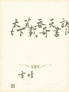 太荒吞天诀txt下载奇书网