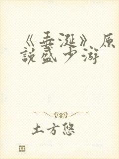 《垂涎》原著小说盛少游