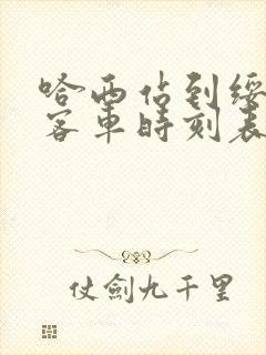 哈西站到绥化的客车时刻表