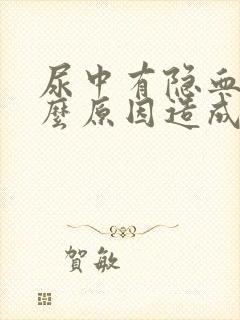 尿中有隐血是什么原因造成的