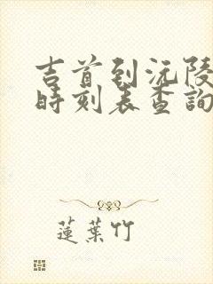 吉首到沅陵汽车时刻表查询