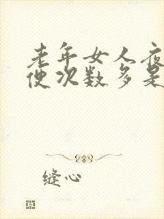 老年女人夜里小便次数多是什么原因