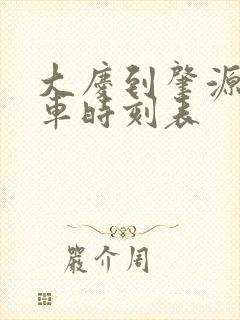 大庆到肇源的客车时刻表