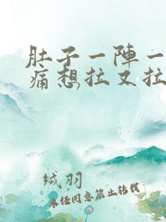 肚子一阵一阵的痛想拉又拉不出来