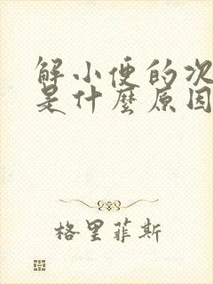 解小便的次数多是什么原因