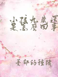 小孩九岁还尿床是怎么回事