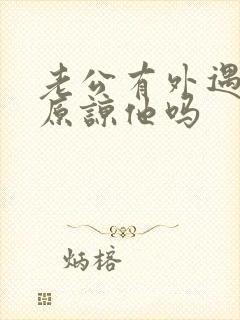 老公有外遇还能原谅他吗