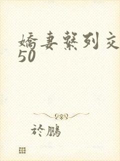 娇妻系列交换150