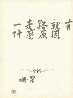 一走路就有尿是什么原因